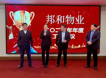 邦和物業2022年度工作會議暨第六次職工代表大會順利召開